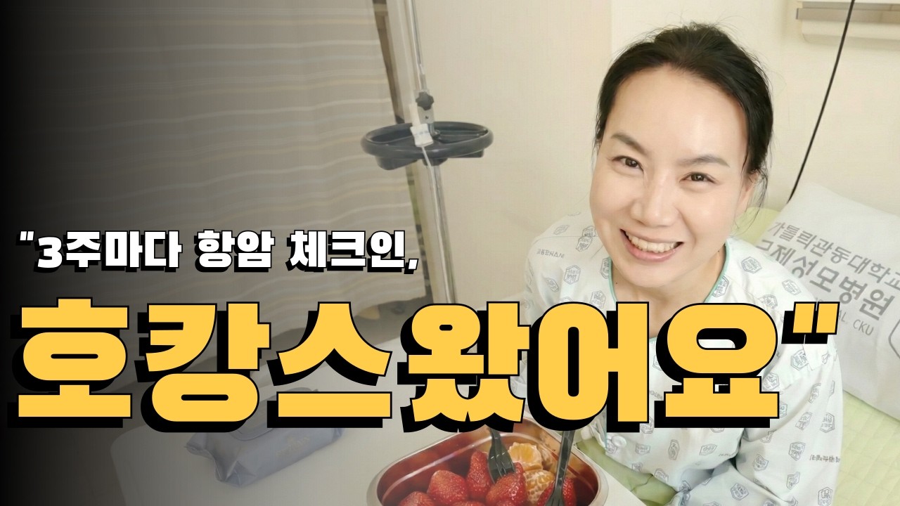 유방암 4기 항암 브이로그!! 항암하는 날? 아니~, 호캉스 (feat. hospital) #마인드셋 #자존감