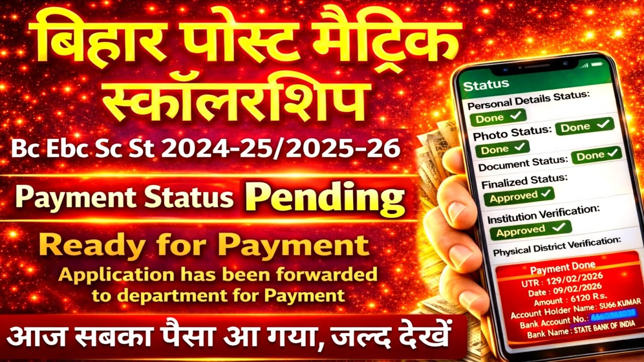 Bihar Post Matric Scholarship 2025/2026 सबका पेमेंट जारी,payment status pending,pms scholarship news