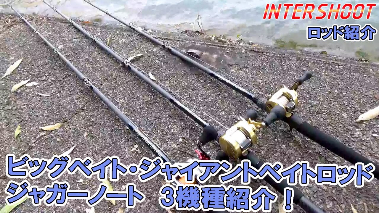 【ロッド紹介】ビッグベイトロッド・ジャイアントベイトロッド　ジャガーノート3機種紹介