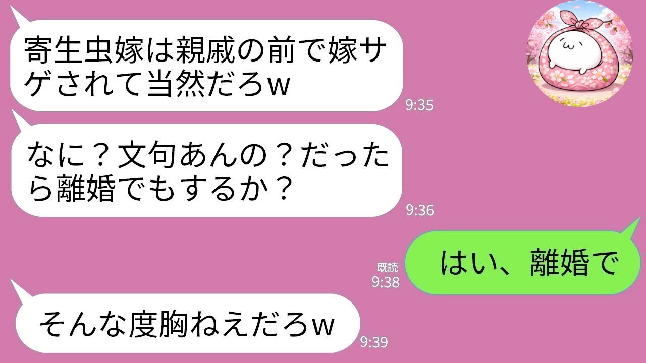 【LINE】親戚の前で嫁をバカにする夫「パートしかできない寄生虫嫁w」私「じゃあ離婚しよ？」→即離婚届を出して消えた結果www