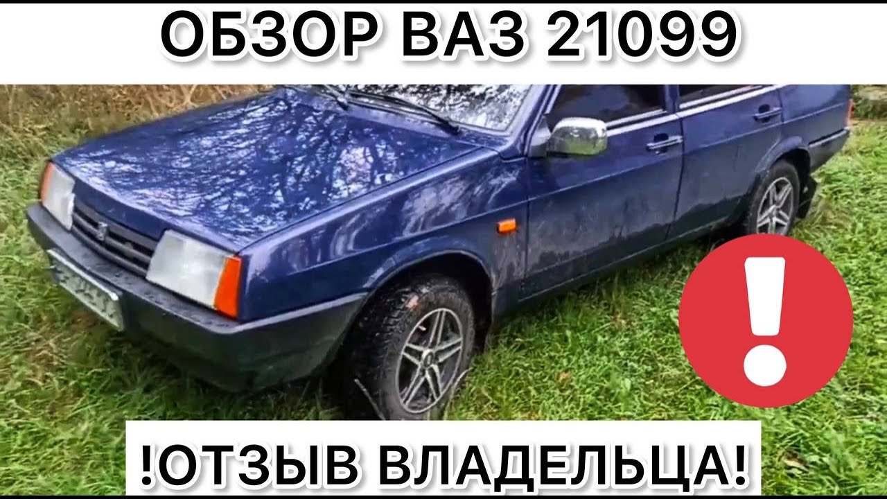 Обзор ВАЗ 21099 - отзыв владельца Лада 21099 Самара спустя много лет
