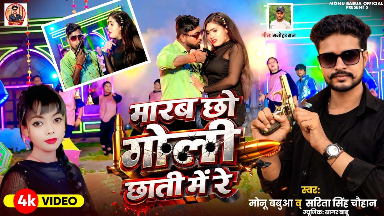 #4k video | गोली मार देहब छाती में | #Monu_Babua, & #Sarita_Singh_Chauhan | new #Rangdari song 2026