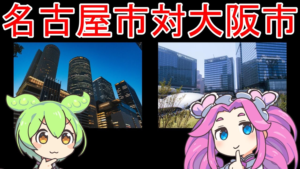 名古屋市 対 大阪市【これだけ差があった！】統計データで比較