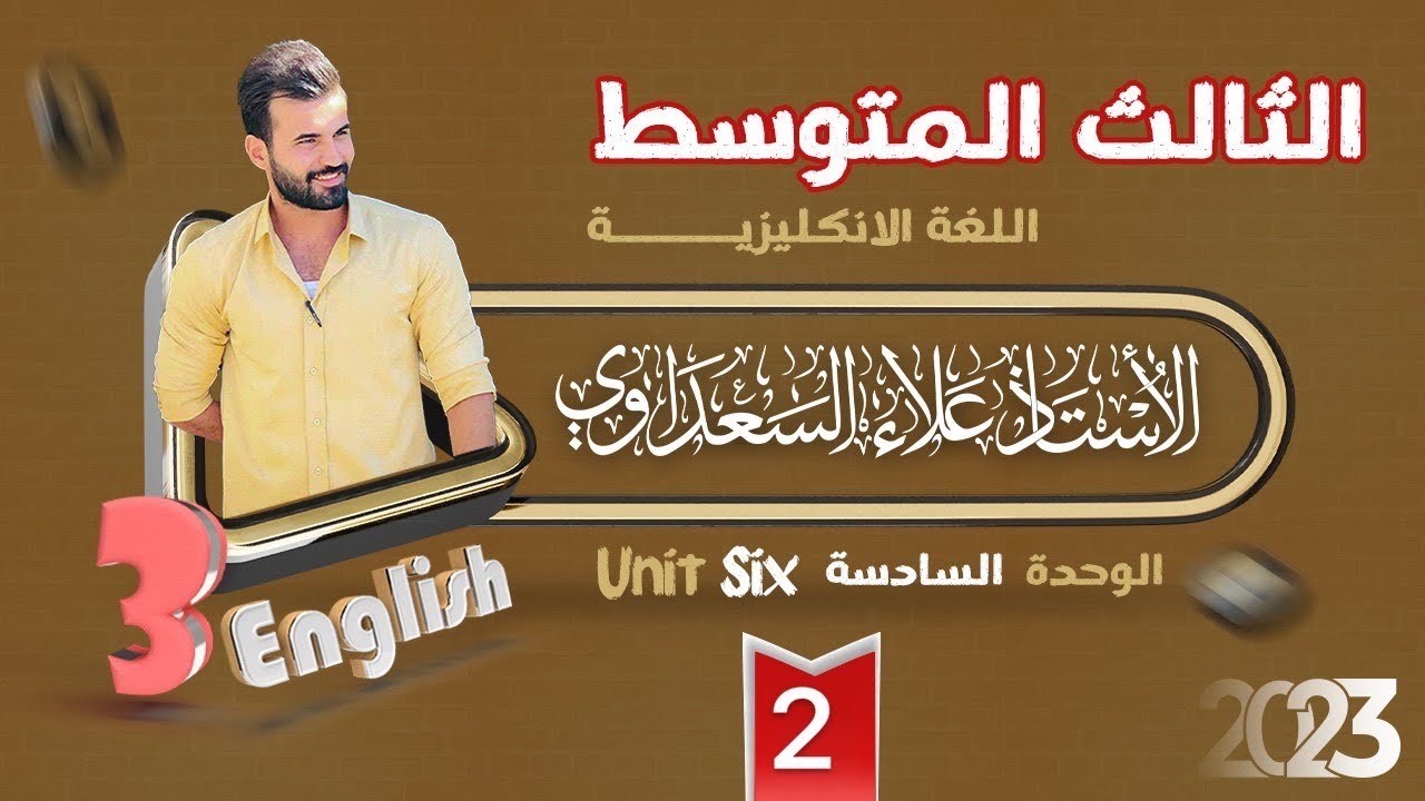 انكليزي الثالث المتوسط / يونت 6 / درس 2 / حل تمارين موضوع المهن / الاستاذ علاء السعداوي