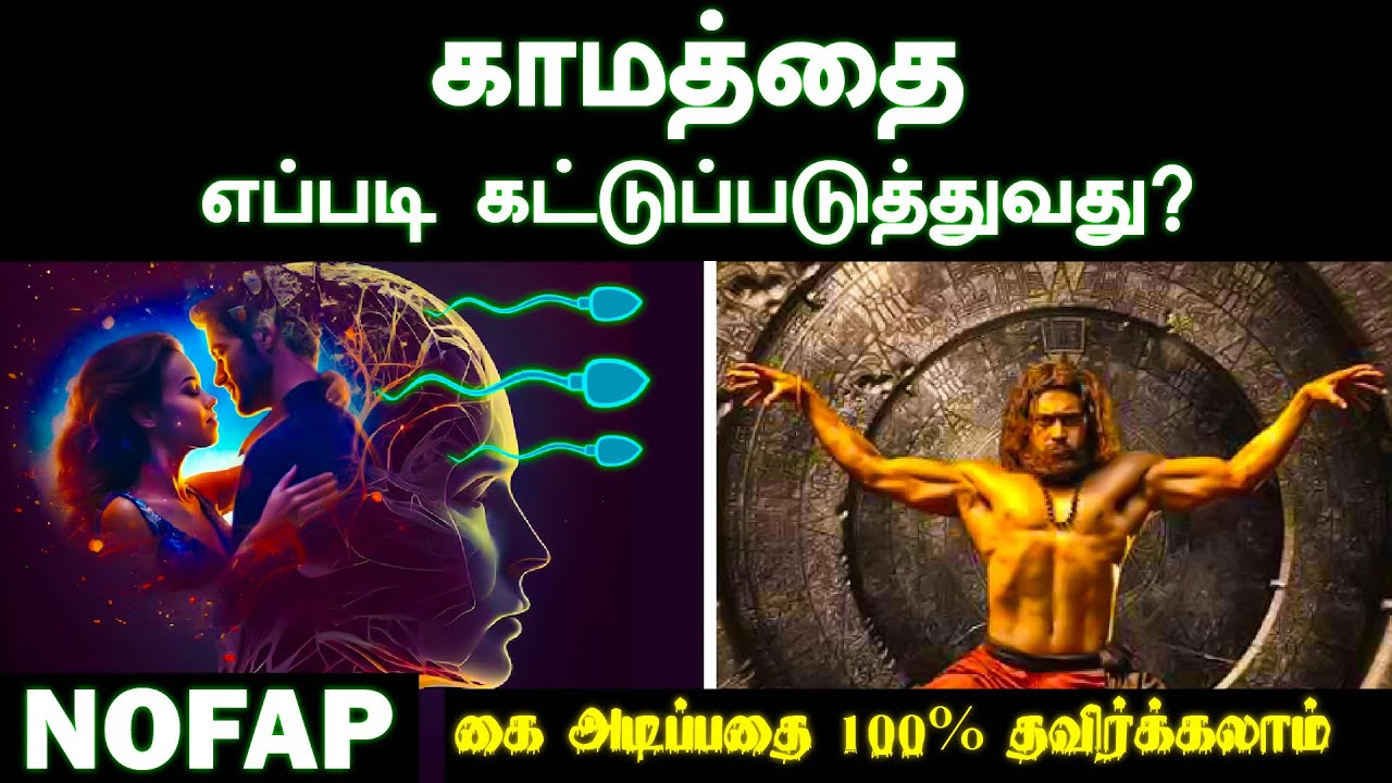 காமத்தை எப்படி கட்டுப்படுத்துவது | கை அடிப்பதை 100% தவிர்க்கலாம்.....NOFAP | Positive souls