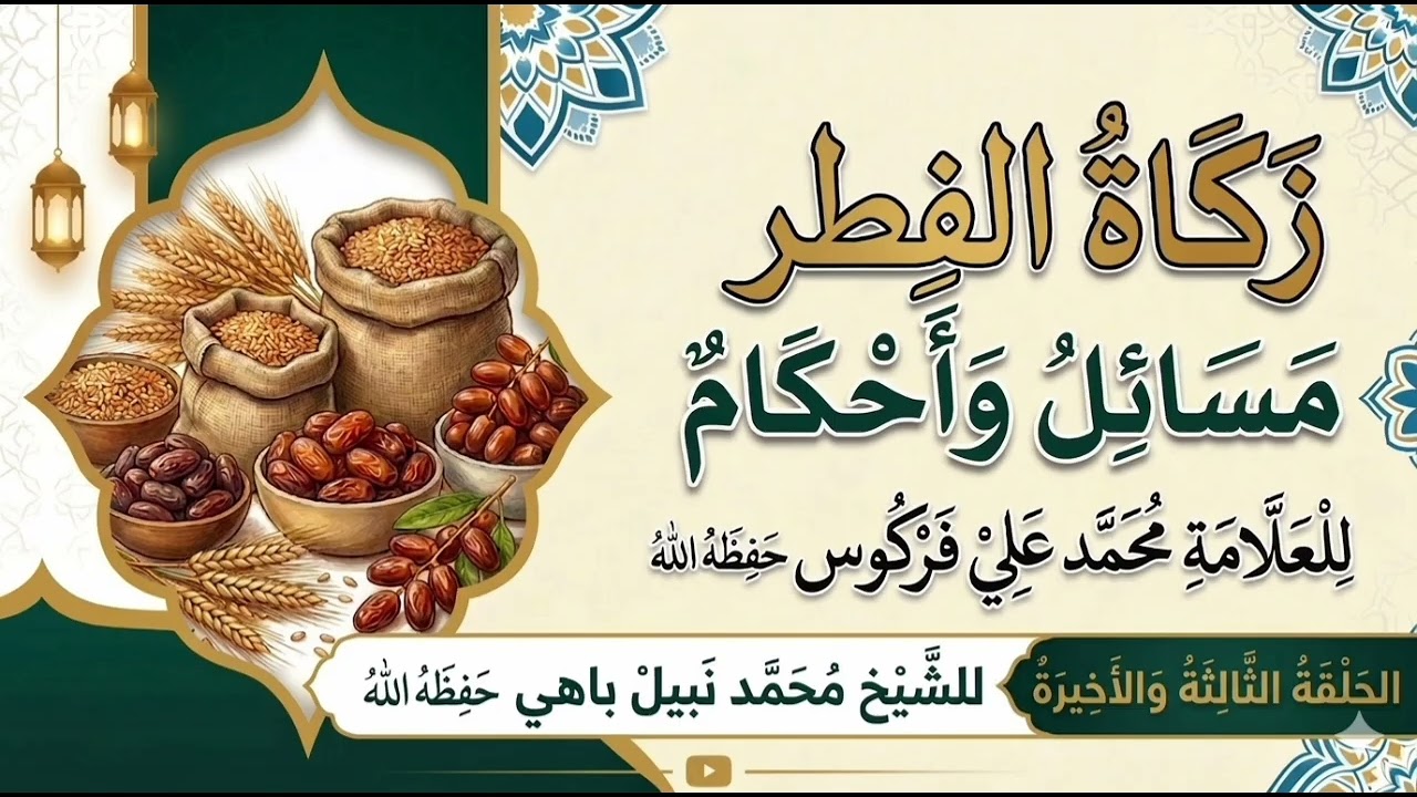 زكاة الفطر مسائل وأحكام للعلامة محمد علي فركوس للشيخ محمد نبيل باهي حفظه الله. 