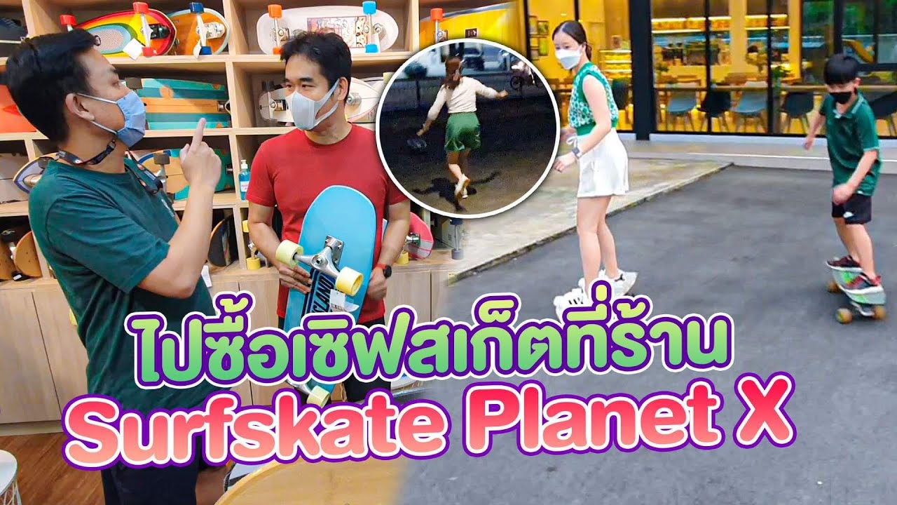 ไปซื้อเซิฟสเก็ตที่ร้าน Surfskate Planet X