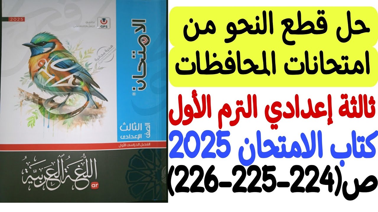 حل قطع النحو من امتحانات المحافظات ـ ثالثة إعدادي/الترم الأول ـ كتاب الامتحان 2025 - ص224-225-226