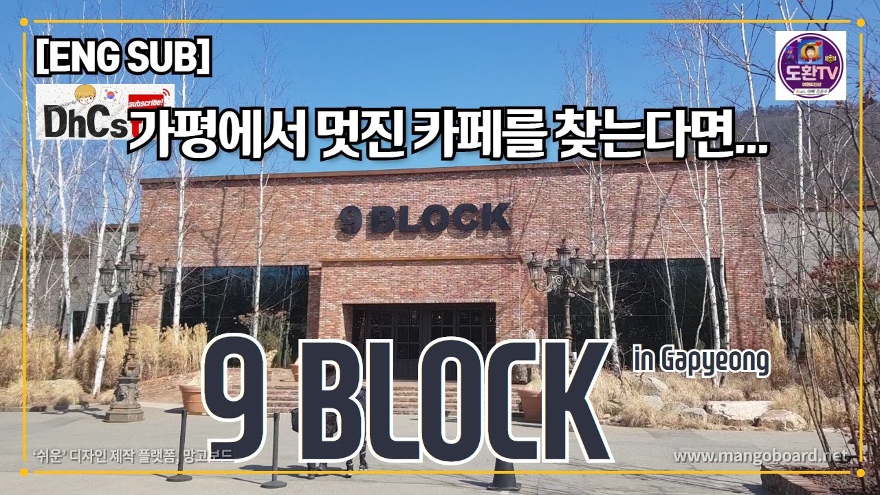 [ENG SUB]9BLOCK!!! If you find a nice cafe in Gapyeong...(가평에서 멋진카페를 찾는다면 9BLOCK로! 2020.3.16)