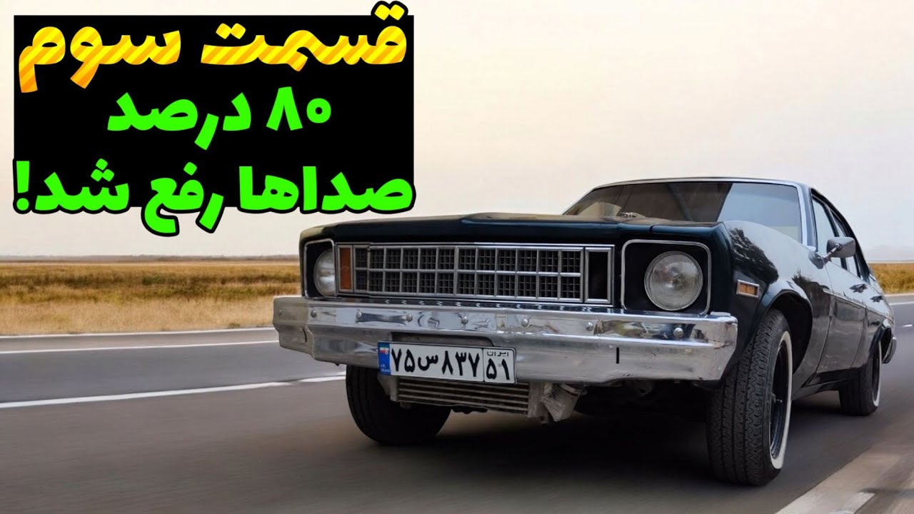 تعمیرات شورلت نوا ادامه داره | قسمت سوم؛ حذف ۸۰ درصد صداهای اضافی با یک قطعه!!!