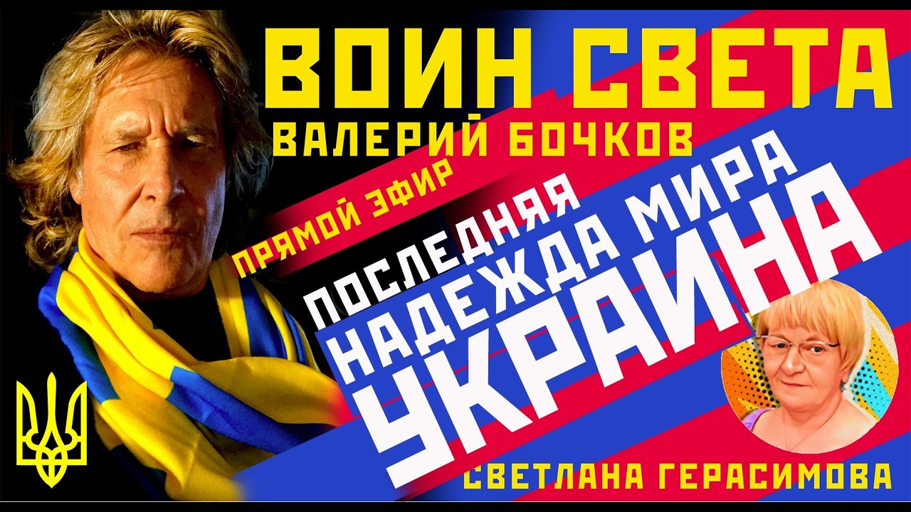 Валерий Бочков: Украина - последняя надежда мира. НАТО может не пережить Трампа. Зубы свободы