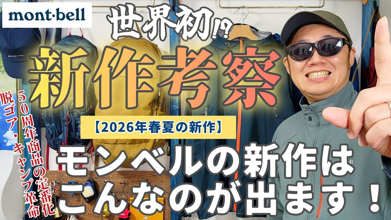 【モンベル】世界初!?2026年春夏の新作を考察！次はこれでしょ！【登山】