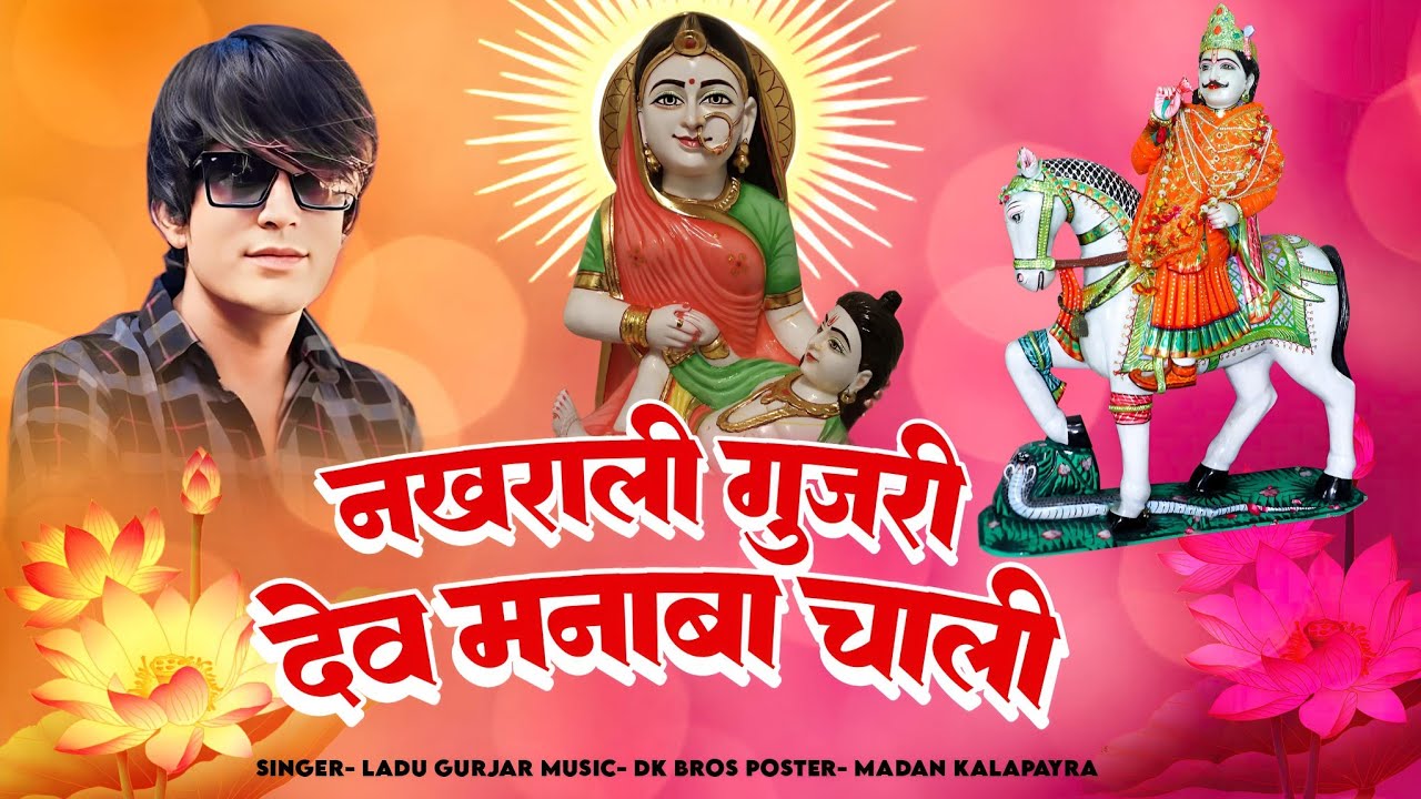 भादवा dj सॉन्ग!! #नखराली_गुजरी_देव_मनाबा_चाली!! #ladu_gurjar !! देव जी के झलर मलर!! #trending