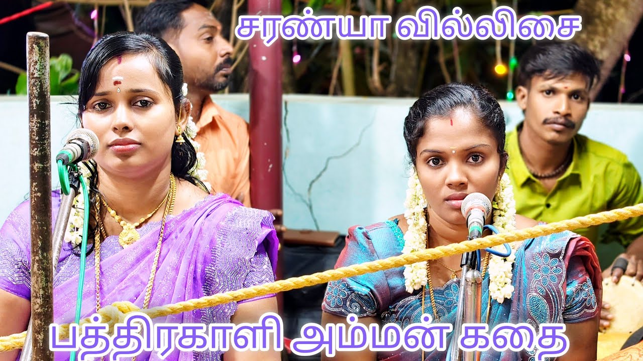 செறுகோல் பத்திரகாளி அம்மன் கோவில் #சரண்யா #வில்லிசை 