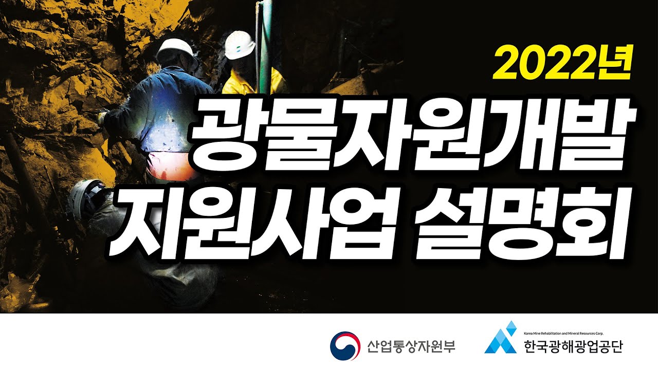 [한국광해광업공단 KOMIR] 2022 국내 광물자원개발 지원사업 설명회
