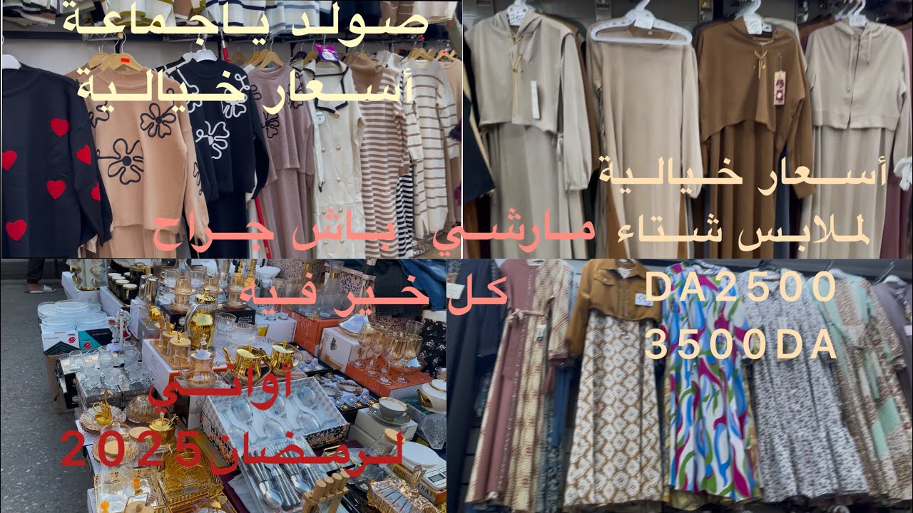 درتلكم #جولة في مارشي باش جراح 🙊#صولد لملابس 🥶 حجابات لشتاء❄️ مع أسعار الأواني🏺