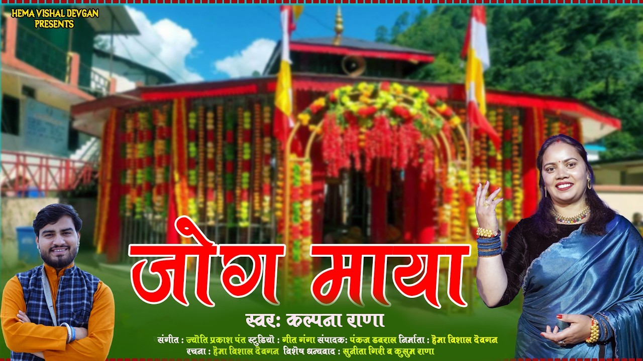Jog Maya (जोग माया) | Kalpana Rana | Latest Uttarakhandi Jagar Song | Garhwali Bhajan 2026