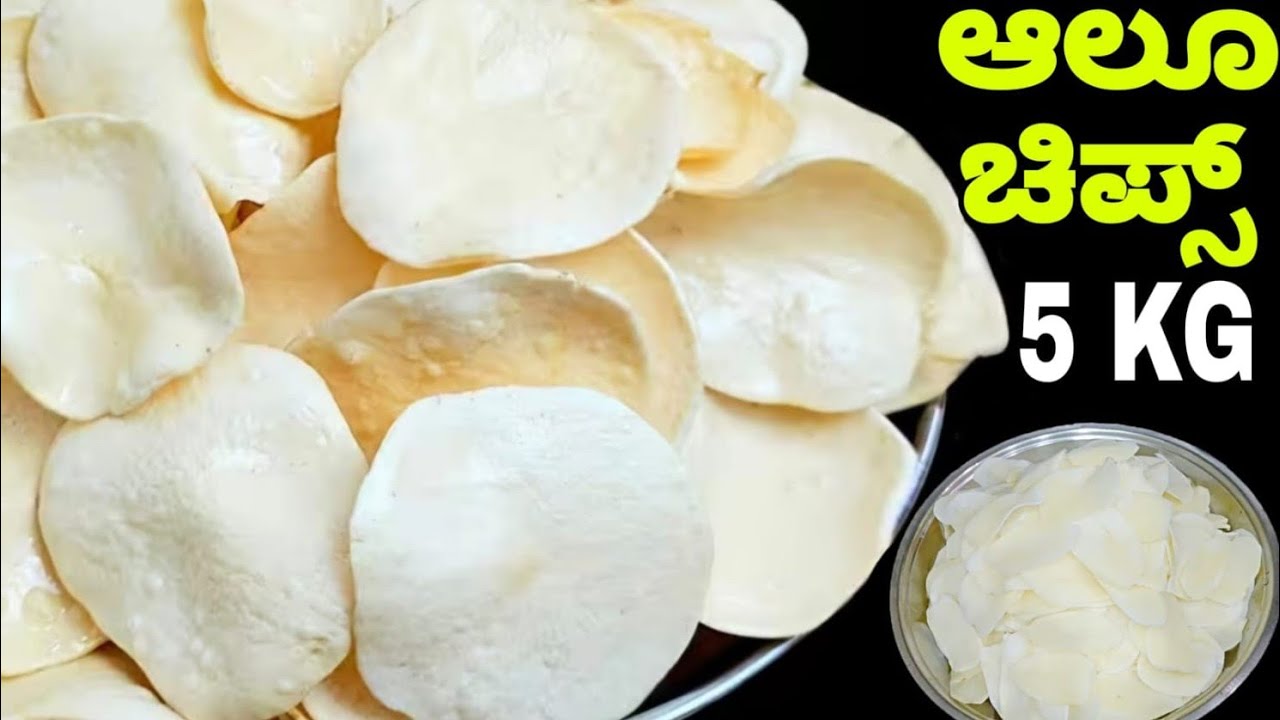 ಆಲೂಗಡ್ಡೆ ಚಿಪ್ಸ್ / ಬಟಾಟೆ ಚಿಪ್ಸ್ / Aloogadde chips / potato chips/ aloo chips/ Potato Chips/ಆಲೂ ಚಿಪ್ಸ್