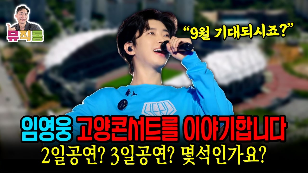 임영웅 9월에 있을 고양콘서트에 대한 이야기 (몇일 공연인가요? 도대체 몇 석인가요? 비 오면 어떻게 해요?)