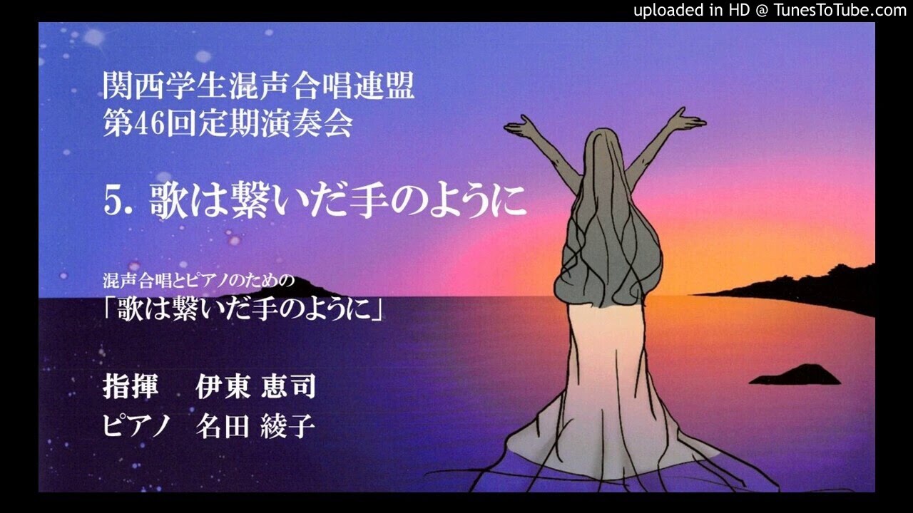 【初演】5. 歌は繋いだ手のように／混声合唱とピアノのための「歌は繋いだ手のように」