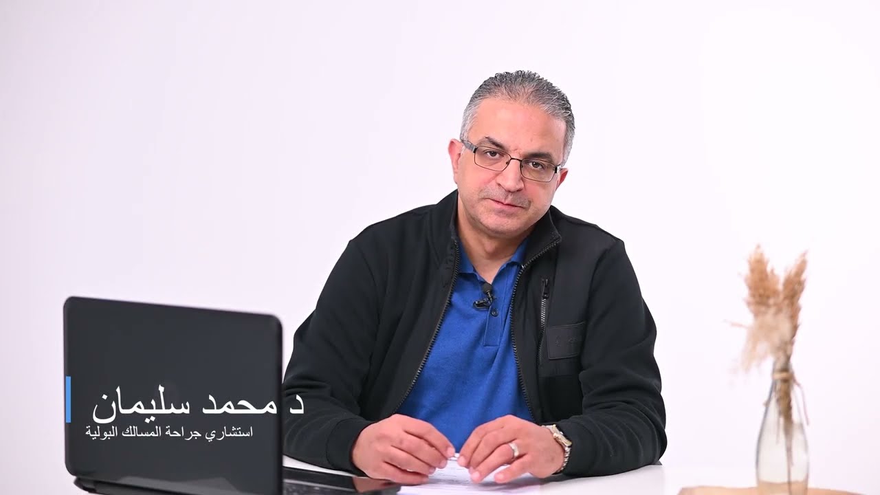 هل عدم تفريغ البول بشكل كامل من المثانةممكن يؤدى الى مضاعفات صحية خطيرة؟اعرف الاجابةمع د محمد سليمان