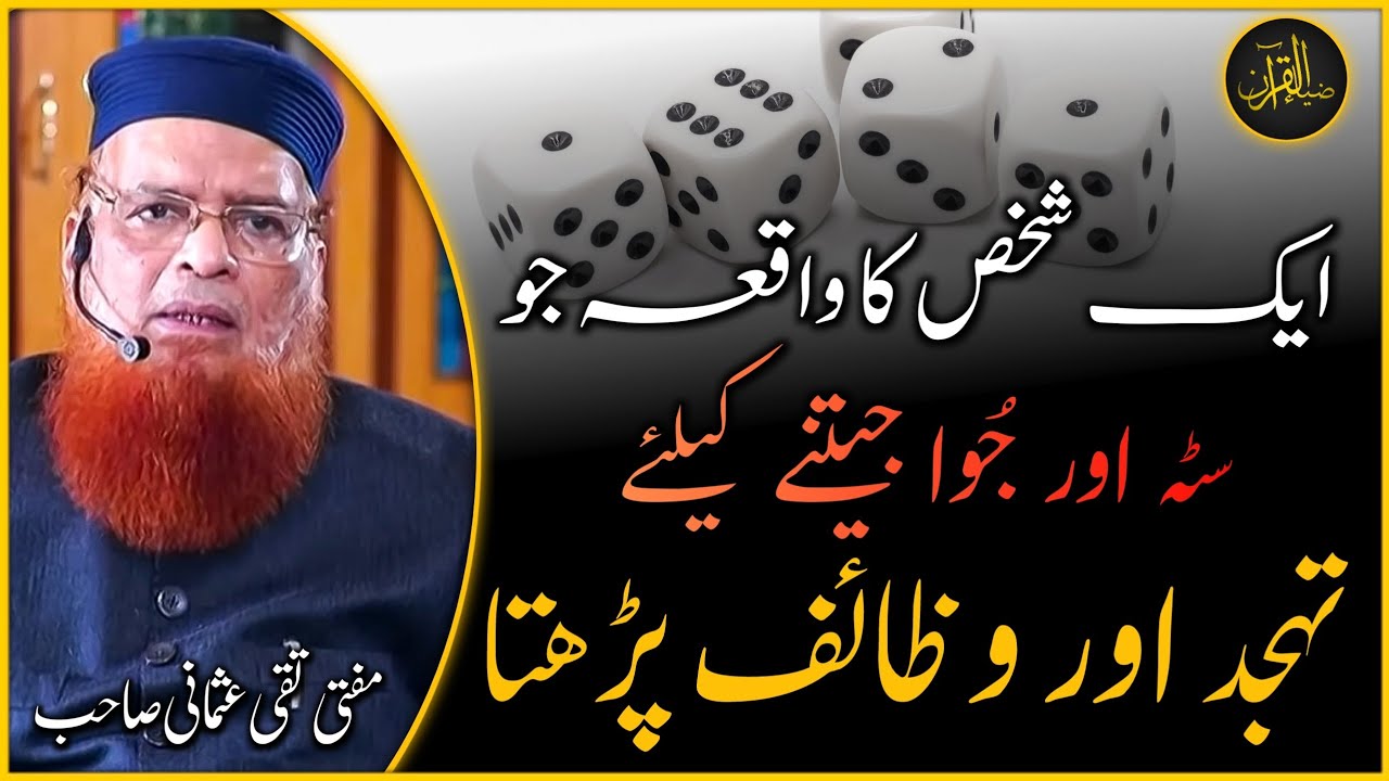 Satta Aur Juwa Jeetnay k leya Wazaif Parhnay Ka Waqia | Mufti Taqi Usmani | Zia Al-Quran