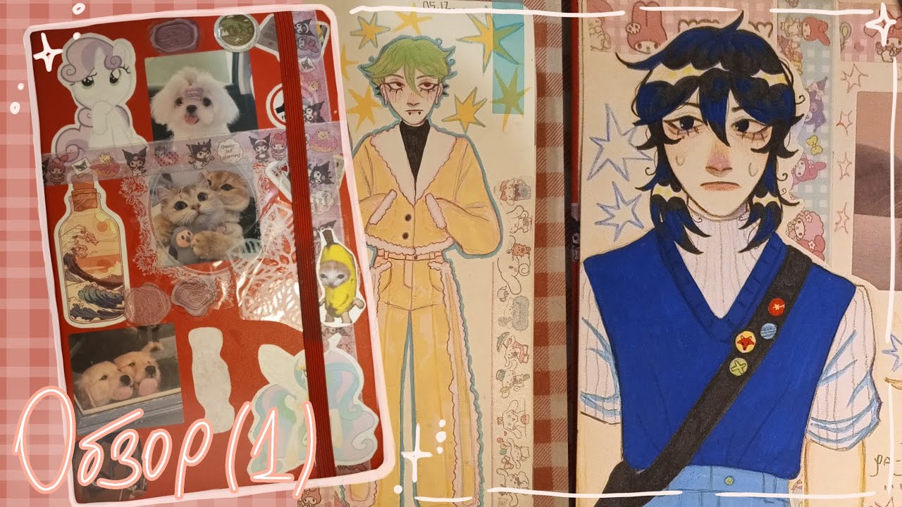 обзор на скетчбук ✨ sketchbook tour ⋆(1)