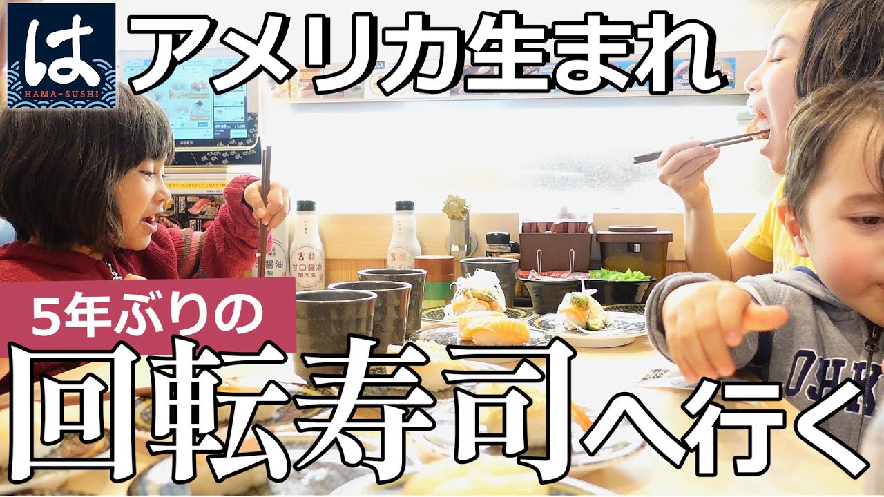 【アメリカ生まれ、日本の回転寿司へ行く】5年前とは全然ちがう？そのタブレットを貸しておくれ！