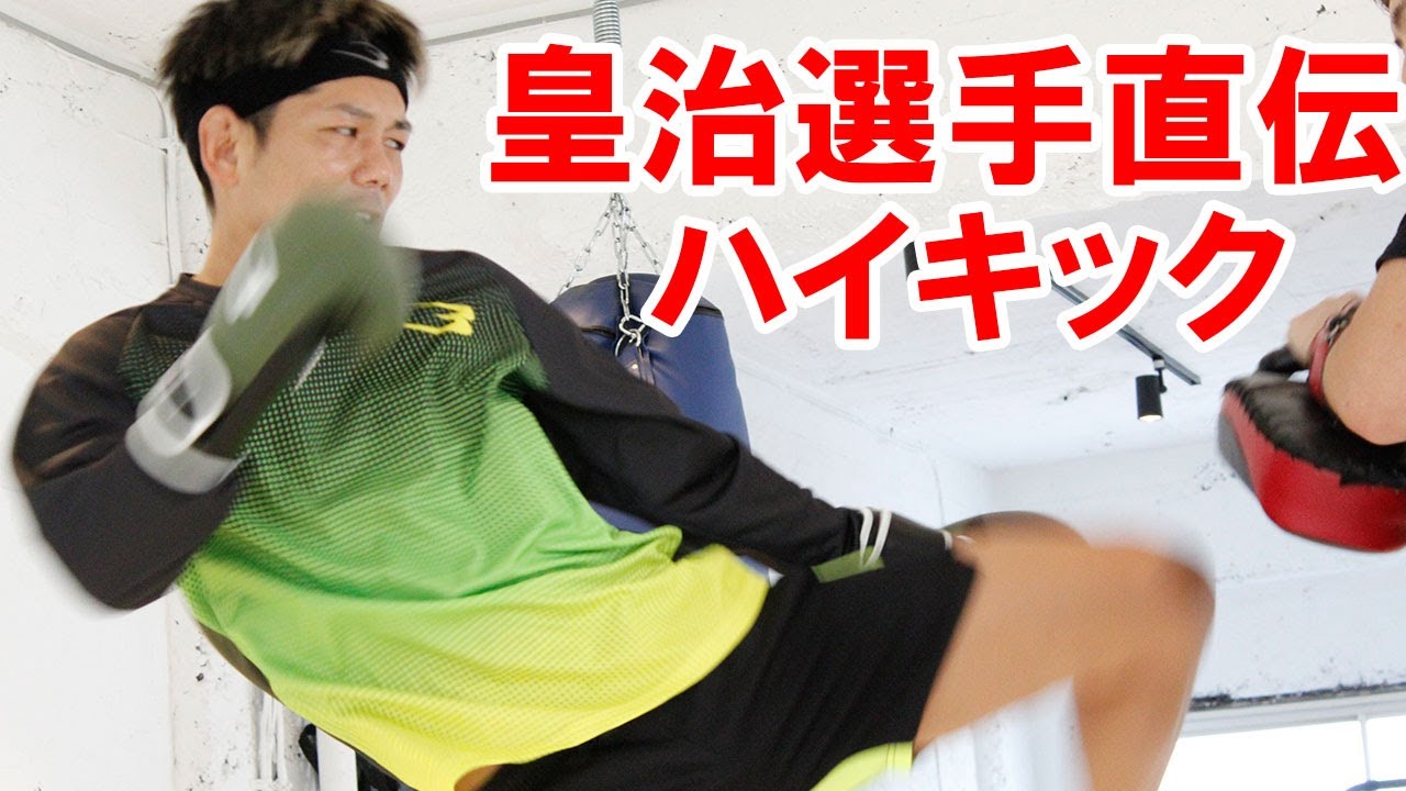 RIZINファイター皇治選手直伝ハイキック