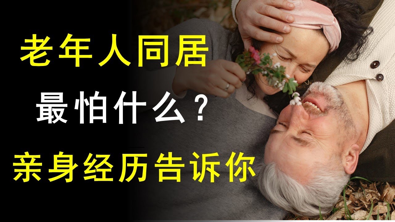 老年人同居却不结婚，最怕的是什么？来听听我的亲身经历