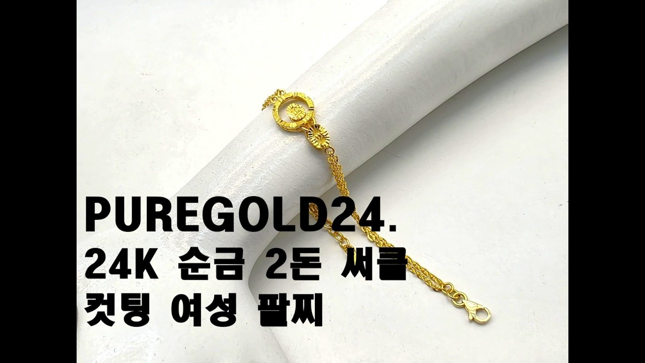PUREGOLD24. 24K 순금 2돈 써클 컷팅 여성 팔찌