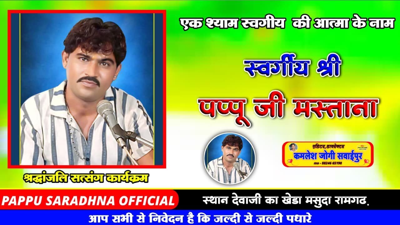 एक शाम स्वगीय की आत्मा के नाम || पप्पू मस्ताना || श्रद्धांजलि सत्संग कार्यक्रम || देवाजी का खेडा