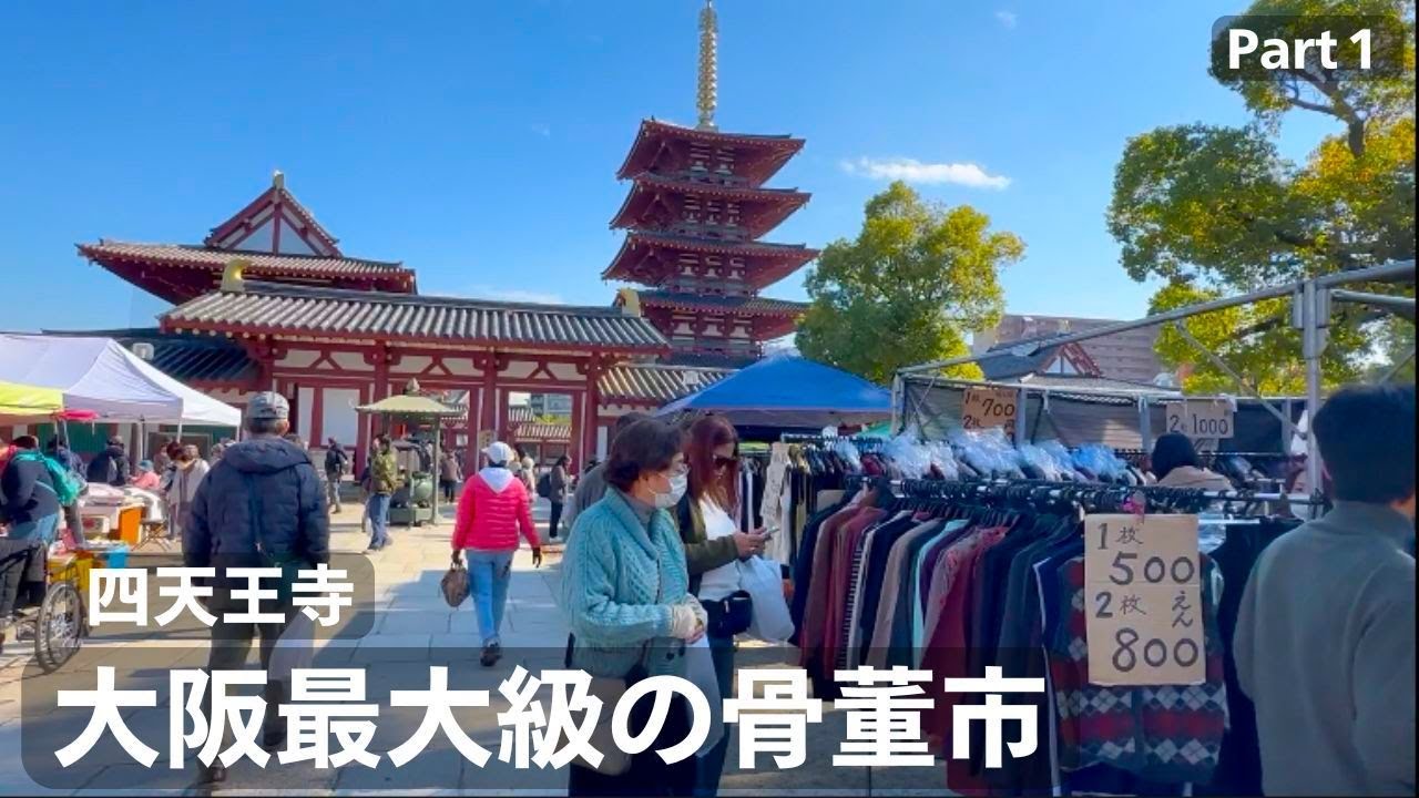 大阪最大級のアンティークマーケットの四天王寺骨董市を散策する 1/3