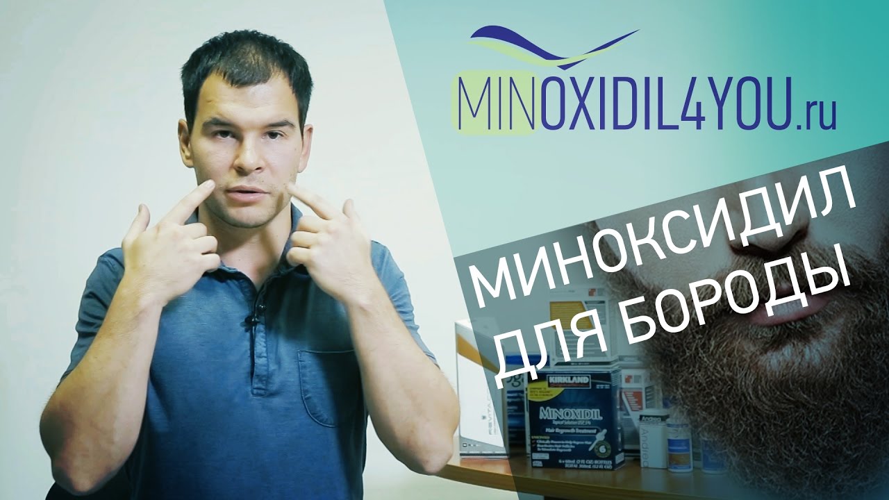 Миноксидил для бороды. Как использовать миноксидил для роста бороды. Minoxidil4you
