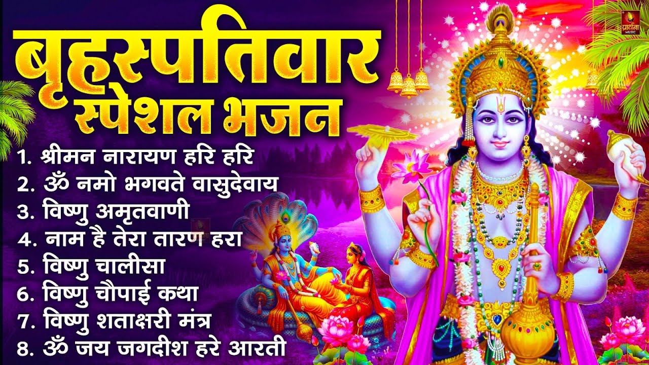 बृहस्पतिवार भक्ति भजन : ॐ नमो भगवते वासुदेवाय, श्रीमन नारायण, विष्णु अमृतवाणी, विष्णु चालीसा व आरती