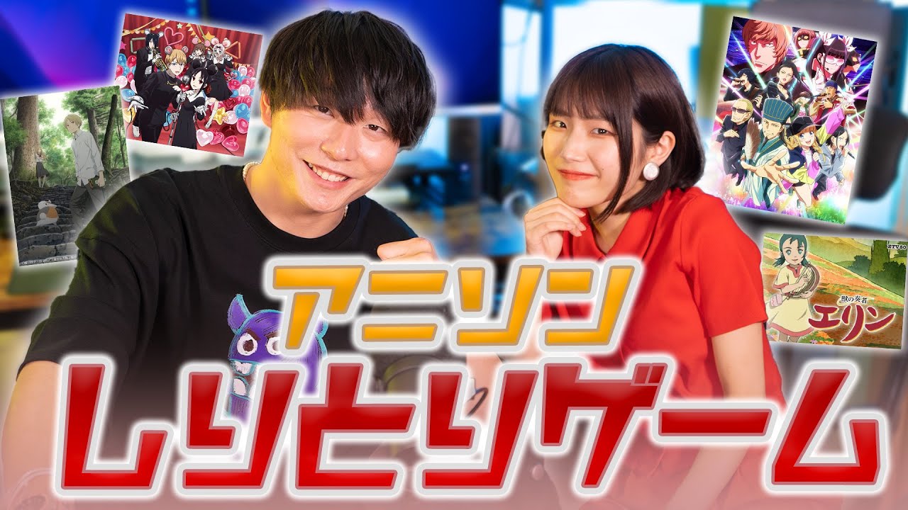 【TikTok大バズり中！】アニソンの歌詞でしりとりゲーム！！