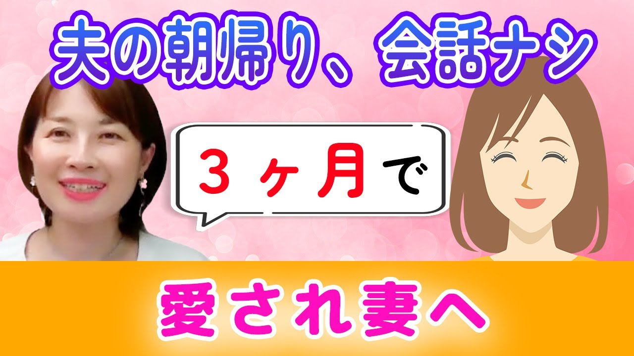 夫の朝帰りから愛され妻へ
