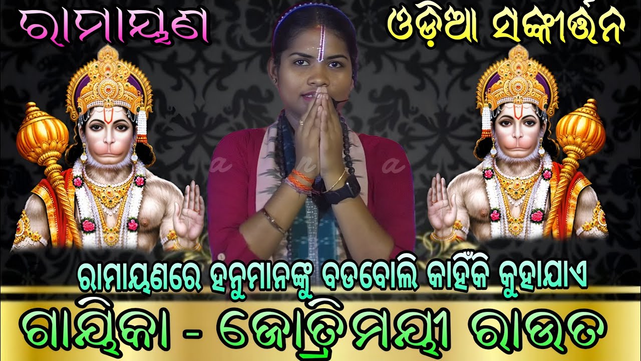 ରାମାୟଣରେ ହନୁମାନଙ୍କୁ ବଡବୋଲି କାହିଁକି କୁହାଯାଏ |Odia Sankirtan | Gayika-Jyotrimaye Rout | 2025