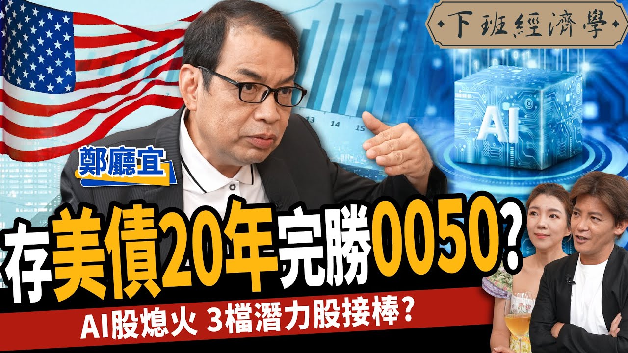 【股票】存美債20年完勝0050？廣達漲不動？高手布局3檔潛力股？ft. 鄭廳宜｜下班經濟學388