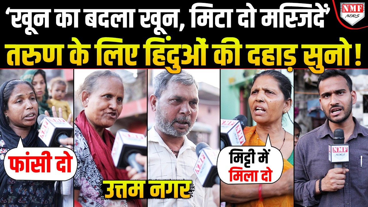 कैसा था Tarun, कितनी बेरहमी से मुस्लिमों ने मारा, पड़ोसियों के दर्दनाक खुलासे से रूह कांप जाएगी !