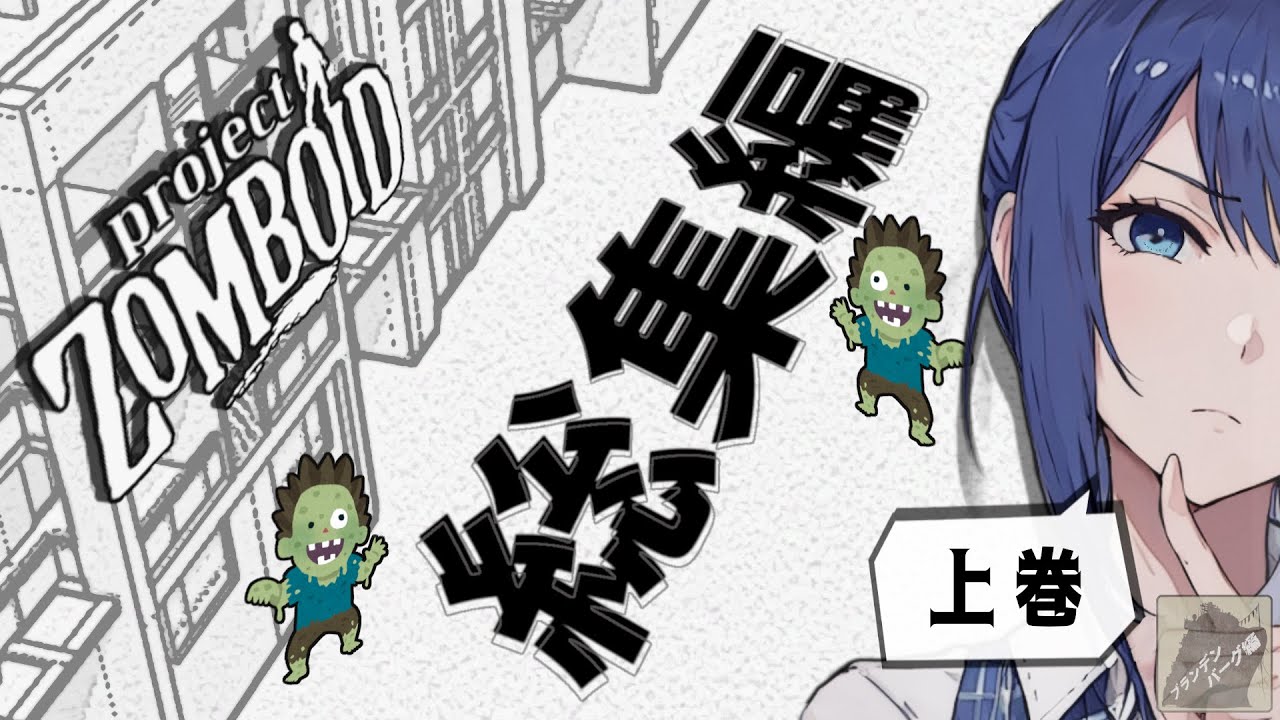 【Project Zomboid】ビルド42 ブランデンバーグ編 総集編 上巻 もっと！たてもん探訪【VOICEVOX実況:四国めたん ずんだもん 冥鳴ひまり ボイボ＆オリキャラ実況】