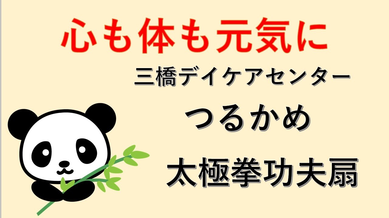 【三橋デイサービスセンターつるかめ、「太極拳功夫扇」、あべの太極拳サークル「パンダ」による第一部、26.02.17】