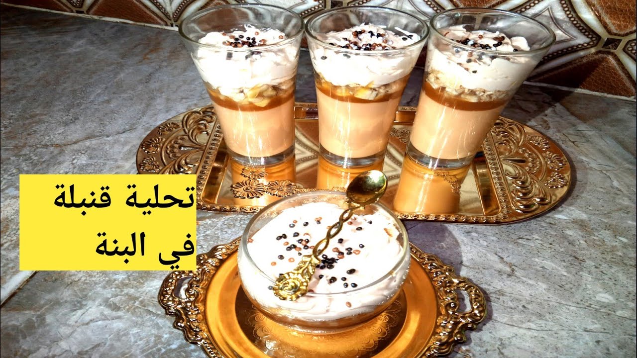 أضربي طلةتحلية مختلفة قنبلة 💣 في البنة من أروع ما تذوقت مستحيل تجربيها وما تعوديش ديرها