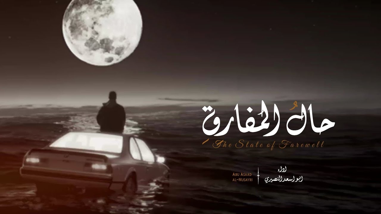 حال المفارق ||  2025 || كلمات ابوراكان البخيتي || اداء | ابواسعد النصيري #حصري