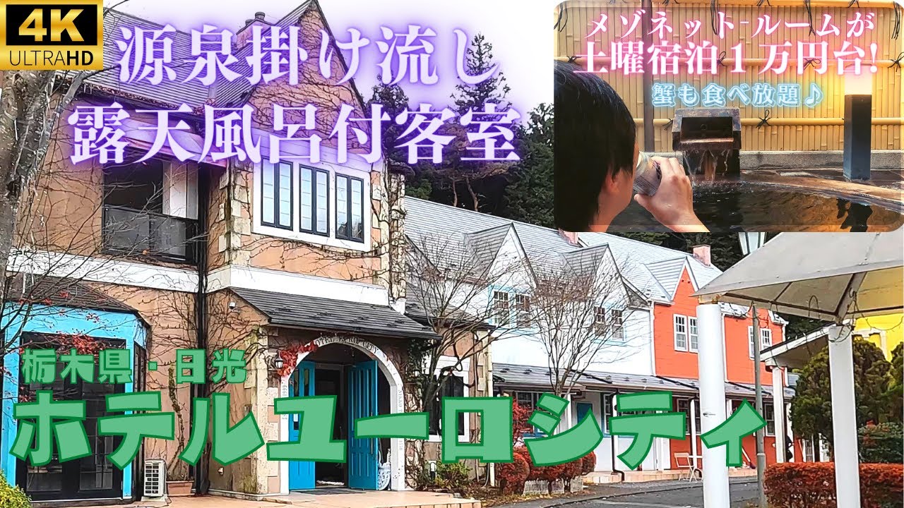 【カニ食べ放題】あまりネット上に情報が無い魅惑のホテル！貸切温泉も無料で穴場です！カジュアルユーロとの違いは？食事と施設を詳しく解説！！【ホテルユーロシティ】源泉掛け流し温泉露天風呂付メゾネット客室