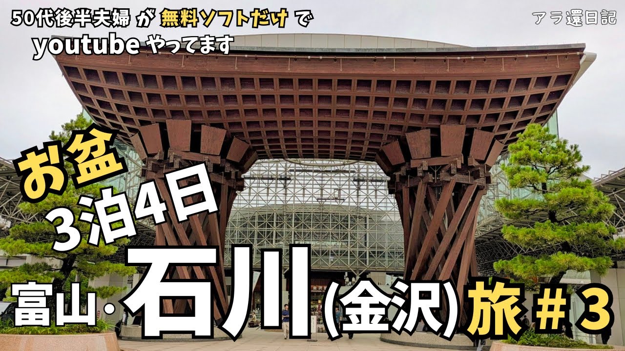 富山石川＃3 今回は金沢編 おでかけ前のご参考に！50代後半夫婦の無料観光ばっかりセコセコ旅