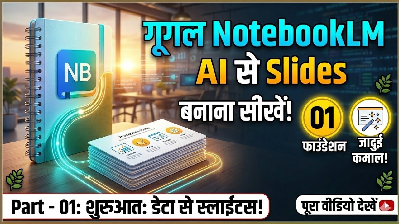 विद्यार्थी नोटबुकLM (GOOGLE NOTEBOOKLM AI ) का उपयोग कैसे करें? (PART - 01PARICHAYA)