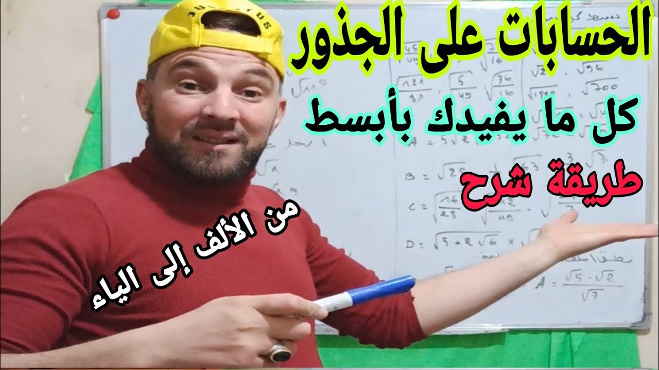 درس وتمارين الحسابات على الجذور بالتفصيل رابعة متوسط الجيل الثاني