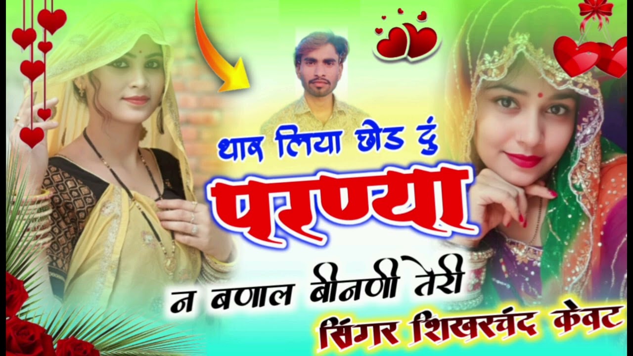 Song (19) वॉयरल सॉन्ग थार लिया छोड़ दु प्रणया न बणाल बीलणी तेरी सिंगर शिखरचंद केवट 