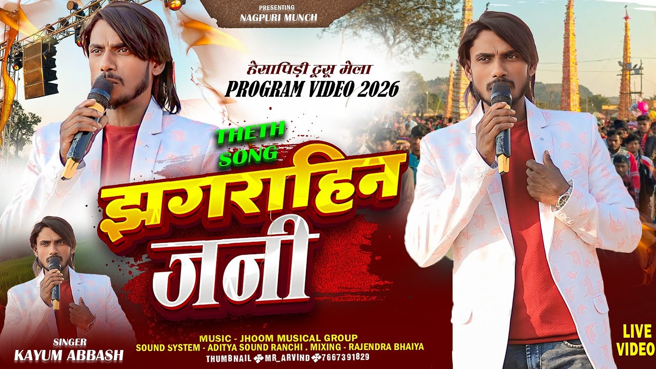 New Theth Nagpuri Song 🌿 झगराहिन जनी // हेसापिड़ी प्रोग्राम विडियो 2026 | Singer Kayum Abbash